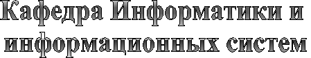 Кафедра Информатики и 
информационных систем