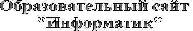 Образовательный сайт 
 "Информатик"
