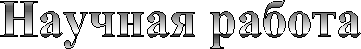 Научная работа