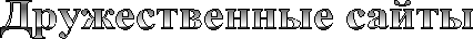 Дружественные сайты