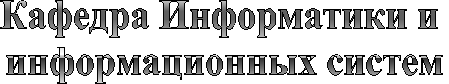 Кафедра Информатики и 
информационных систем