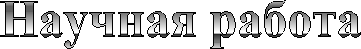 Научная работа