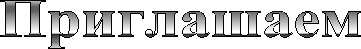 Приглашаем
